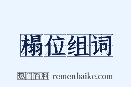 榻位组词是什么意思的图片